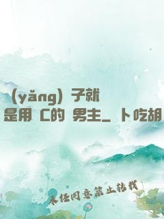 養(yǎng)兒子就是用來C的雙男主