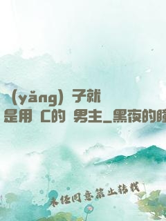 養(yǎng)兒子就是用來C的雙男主