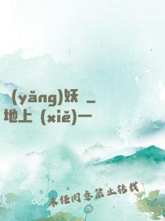 養(yǎng)妖記