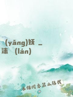 養(yǎng)妖記