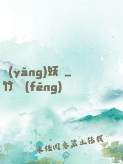 養(yǎng)妖記