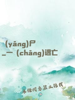 養(yǎng)尸為禍