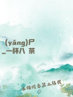 養(yǎng)尸為禍