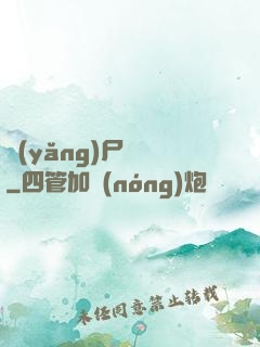 養(yǎng)尸為禍