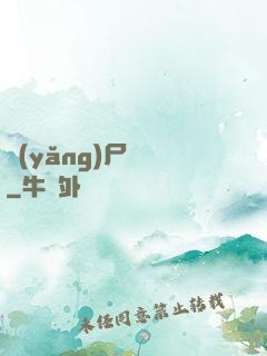 養(yǎng)尸為禍