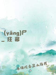 養(yǎng)尸為禍