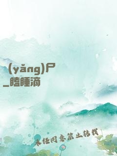 養(yǎng)尸為禍