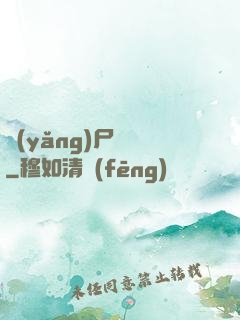 養(yǎng)尸為禍