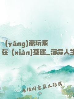 養(yǎng)崽玩家在線(xiàn)基建