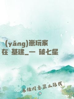 養(yǎng)崽玩家在線基建