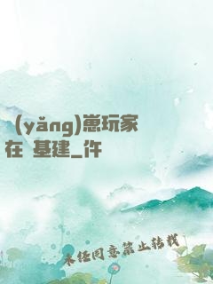 養(yǎng)崽玩家在線基建