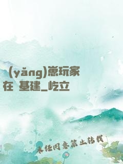 養(yǎng)崽玩家在線基建