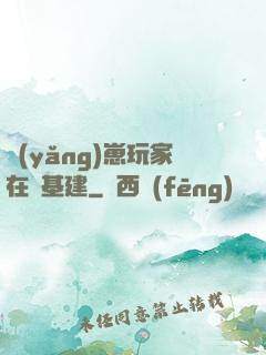 養(yǎng)崽玩家在線基建