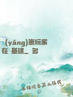 養(yǎng)崽玩家在線基建