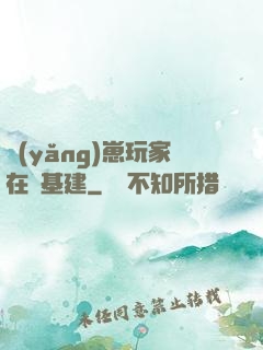 養(yǎng)崽玩家在線基建