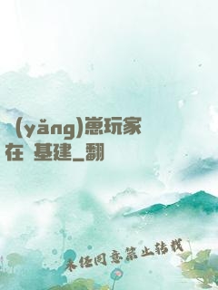 養(yǎng)崽玩家在線基建