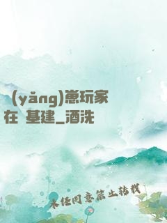 養(yǎng)崽玩家在線基建