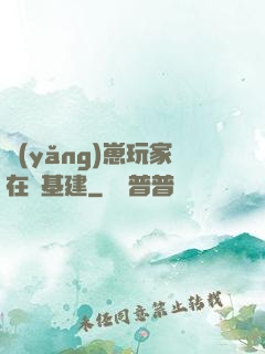 養(yǎng)崽玩家在線基建