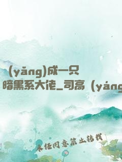 養(yǎng)成一只暗黑系大佬