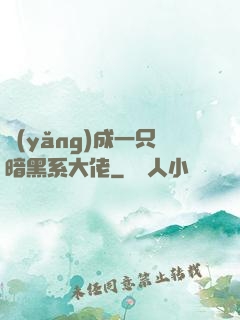 養(yǎng)成一只暗黑系大佬