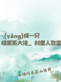 養(yǎng)成一只暗黑系大佬