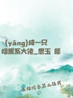 養(yǎng)成一只暗黑系大佬
