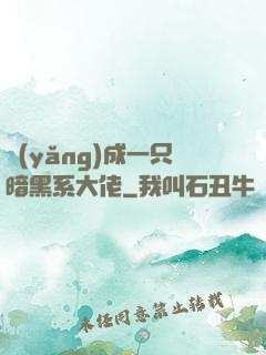 養(yǎng)成一只暗黑系大佬