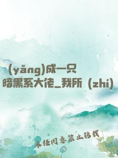 養(yǎng)成一只暗黑系大佬