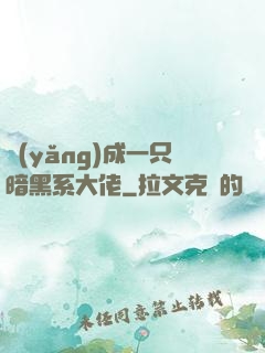 養(yǎng)成一只暗黑系大佬