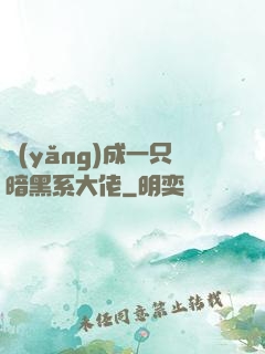 養(yǎng)成一只暗黑系大佬