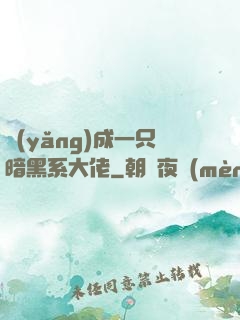 養(yǎng)成一只暗黑系大佬