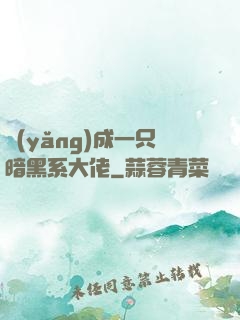 養(yǎng)成一只暗黑系大佬