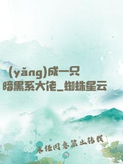 養(yǎng)成一只暗黑系大佬