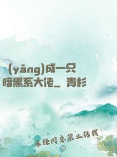 養(yǎng)成一只暗黑系大佬