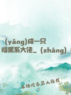 養(yǎng)成一只暗黑系大佬