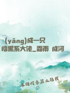 養(yǎng)成一只暗黑系大佬