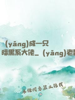 養(yǎng)成一只暗黑系大佬