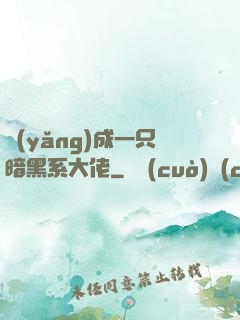 養(yǎng)成一只暗黑系大佬