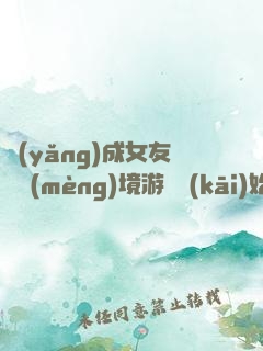 養(yǎng)成女友從夢(mèng)境游戲開(kāi)始