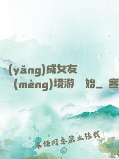 養(yǎng)成女友從夢(mèng)境游戲開始