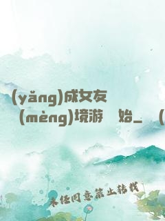 養(yǎng)成女友從夢(mèng)境游戲開始