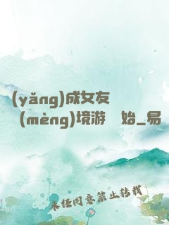 養(yǎng)成女友從夢(mèng)境游戲開始