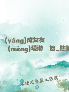 養(yǎng)成女友從夢(mèng)境游戲開始