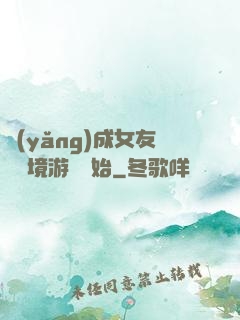 養(yǎng)成女友從夢境游戲開始