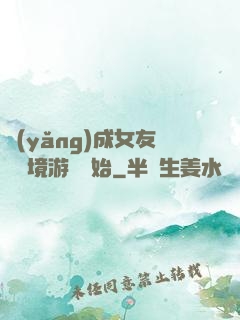 養(yǎng)成女友從夢境游戲開始