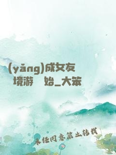 養(yǎng)成女友從夢境游戲開始