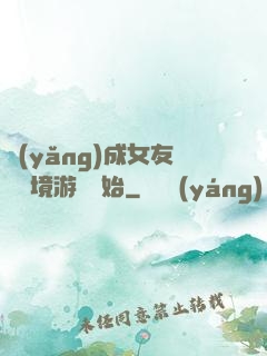 養(yǎng)成女友從夢境游戲開始