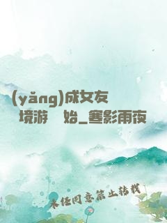養(yǎng)成女友從夢境游戲開始