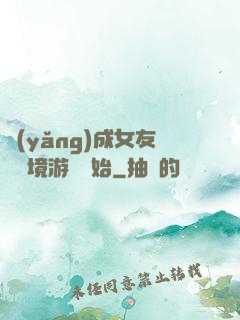 養(yǎng)成女友從夢境游戲開始