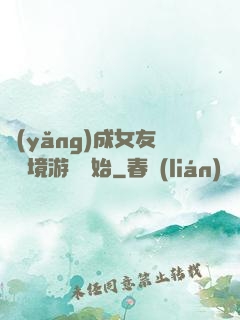 養(yǎng)成女友從夢境游戲開始